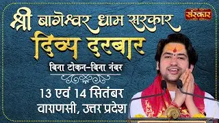 Live - Divya Darbar By Bageshwar Dham Sarkar - 14 September | Varanasi, Uttar Pradesh | Day 2