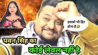 Everyone has to move forward by taking the name of Pawan Singh|Bhojpuri roast video|Monu Singh