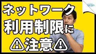 【超注意⚠】ネットワーク利用制限が「×」になると2度と元には戻りません！｜スマホ比較のすまっぴー
