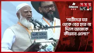 এক হাতে ফ্যামিলি কার্ড আরেক হাতে মায়ের গায়ে হাত দেয়: জামায়াত আমির | Jamaat Ameer | Shafiqur Rahman