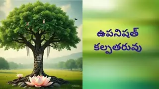 ఉపనిషత్తు కల్పతరువు|సం.01.అ.111| 108 ఉపనిషత్ వివరములు |శ్లో.001- శ్లో.008|Dr.N.V.Nagendram