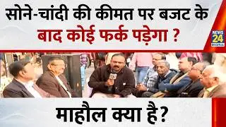 Mahaul Kya Hai: सोने-चांदी की कीमत पर बजट के बाद कोई फर्क पड़ेगा? Rajeev Ranjan | Gold, Silver Price