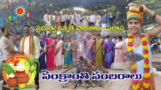Sankranti Celebrations at GHS PALASA 