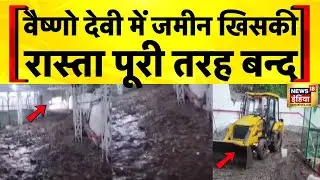 Flood News Today: Jammu में Mata Vaishno Devi के रास्ते पर जमीन खिसकी | Katra Landslide | Hindi News