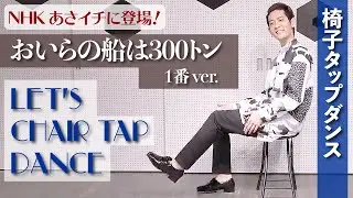 【椅子タップダンス｜超初心者向け】#9｜みんなで歌って踊ろう！［おいらの船は300トン あさイチver. レクチャー編］｜NHK あさイチ＆ごごナマ