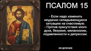 Псалом 15