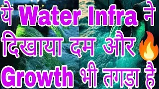 ये water Infra  ने दिखाया दम और Growth भी तगड़ा है SPML Infra Limited