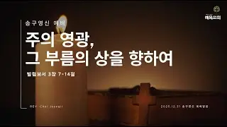 [송구영신예배] 최정일 목사 l 주의 영광, 그 부름의 상을 향하여ㅣ빌 3:7-14ㅣ25-12-31