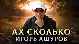 🎧 НОВИНКА 2026 - Ах Сколько - Игорь Ашуров