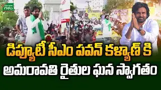 Amaravati Farmers Grand Welcome To Deputy CM Pawan Kalya | AP Secretariat | Amaravati Galam