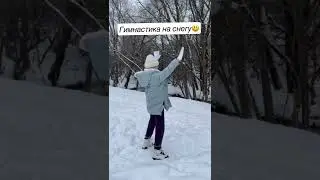 Gym&snow ❄️☃️ #winter2022 #gymnastics
