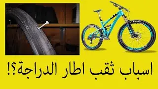 تخلص من كثرة اخرام اطار (كاوتش) الدراجة ونصائح لتجنب فرقعة الكاوتش
