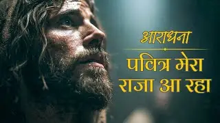 Pavitra Mera Raja Aa Raha | Yeshu Ki Pukaar | Hindi Christian Worship Song