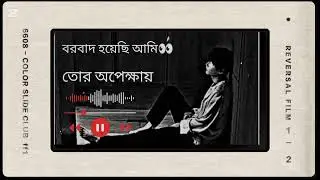 বরবাদ হয়েছি আমি তোর অপেক্ষায় 💥(Renovated in 2025)