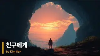 친구에게 | kim san | 김산 | singer | Gyeongsangnam-do | Korean | Not AI creation
