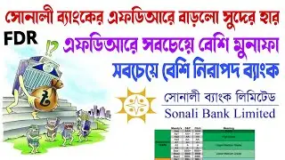 Sonali Bank Fixed Deposit 2025 FDR Interest Rate Sonali Bank সোনালী ব্যাংক একাউন্ট এফডিআর
