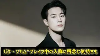 「濁流」パク・ソハム&ldquo;ブレイク中の入隊に残念な気持ちも&hellip;とてもありがたく幸せ&rdquo; #日本のニュースチャンネル 