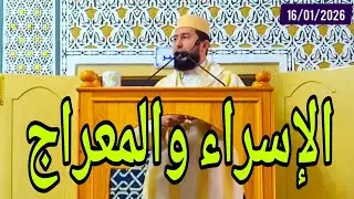 الإسراء والمعراج Mohamed bounis 2026