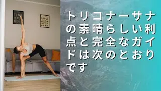 トリコナーサナの利点と完全ガイド | Trikonasana Benefits and Complete Guide | PM Modi