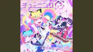 チューニング