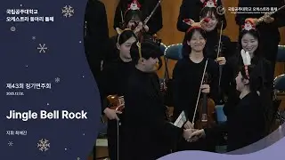 Jingle Bell Rockㅣ제43회 정기연주회