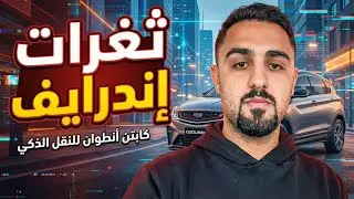 اللعب من تحت الترابيزة؟ 😤 أخطر ثغرات في اندرايف #indrive