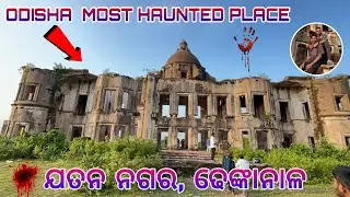 ଯତନ ନଗର👻ଢେଙ୍କାନାଳ, ODISHA MOST HAUNTED PLACE☠️#princevlogchannel7#dhenkanal 