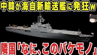【ゆっくり解説】まさかの中韓が日本の輸送艦を見た瞬間に発狂したww なんじゃこの化け物と驚きを隠せないでいると、、