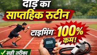 दौड़ का साप्ताहिक रुटीन 🔥 7 दिन में टाइमिंग कम | Running Time Reduction 100% gov. Job running viral