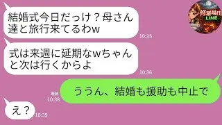 【LINE】結婚式当日、新郎と義両親が全員来ない…私「今どこ？」新郎「独身最後の家族旅行中ｗ式は来週でよくね？」→即・結婚中止＆援助全カットした結果www