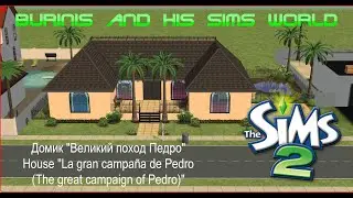 Домик 