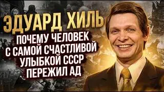 ЭДУАРД ХИЛЬ: 30 ЛЕТ МОЛЧАЛ О СТРАШНОМ! ВСЯ ПРАВДА О ДЕТДОМЕ