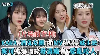 【認識的哥哥】KARA「酒鬼女團」拍MV隨身攜帶威士忌!   妮可被爆喝醉發酒瘋會「愛亂咬人」