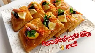 سجليها لرمضان ‼️بسيطلات الحوت بلاحوت 🤭غير بعجينة المسمن تحلفي عليهم بورقة البسطيلة /بحشوة خطييرةولذي