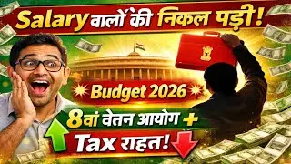 Budget 2026 और 8th Pay Commission और Income Tax जानिए Salaried Class को क्या मिला ?