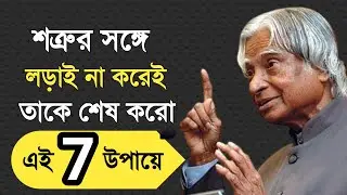 ঘরের শত্রুকে লড়াই না করেই শেষ করো। Best Motivational Speech in Bangla #motivation #emotional #sad