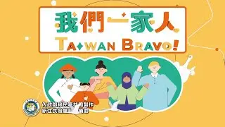We Are Family, Taiwan Bravo! EP 1 عائلتي تايوان برافو