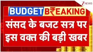 Breaking News : संसद के बजट सत्र पर इस वक्त की बड़ी खबर  | Parliament Budget Session 2026 | ZEE News