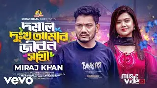 Miraj Khan - Doyal Dukkho Amar Jibon Sathi (Lyrical Video)