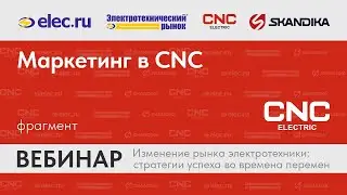 Фрагмент вебинара CNC Electric: Маркетинг в CNC