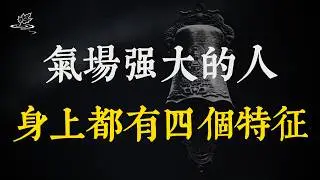 氣場強大的人，身上都有四個特征！普通人如何一步步練出強大氣場？