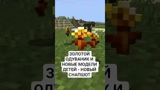 ЗОЛОТОЙ ОДУВАНЧИК НОВЫЙ Minecraft СНАПШОТ - 26.1 5 Новые ДЕТЁНЫШИ МОБОВ #minecraft #обзор #snapshot