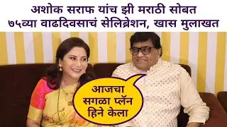 अशोक मामांच्या वाढदिवशी खास मुलाखत • Ashok Saraf 75th Birthday Special Interview • Zee Marathi