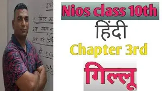 गिल्लू  Chapter-3/Nios Board hindi class 10/Hindi by Farooq raza sir / NIOS Class-10 Hindi(201)