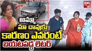 Charlapally Railway Station Family Incident Shocking Facts Revealed | మా చావుకు కారణం ఎవరంటే..BIG TV