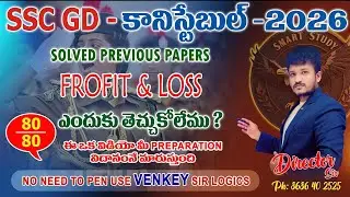 SSC GD కానిస్టేబుల్   2025ALL  PREVIOUS Year Question’s  లాభాలు మరియు నష్టాలు #venkeysir class