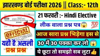 लो देख लो🤫| jac board class 12 hindi elective viral question 2026 | hindi elective viral question