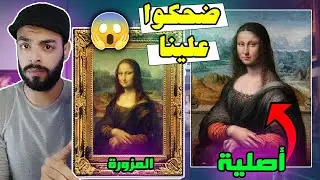 لوحة الموناليزا اغلى لوحة بالعالم و لماذا يحاولون تخريبها بأى شكل على مر العصور