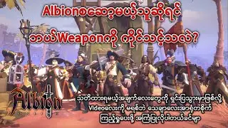 Albionစဆော့မယ့်သူဆိုရင် ဘယ်Weaponတွေကို ကိုင်သင့်သလဲ?(Albion Online အဖြေများ အပိုင်း ၆)