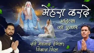 Mehran Karde | Ahalya Ki Pukar | Ravi Vikas Gill | Valmeki Bhajan
